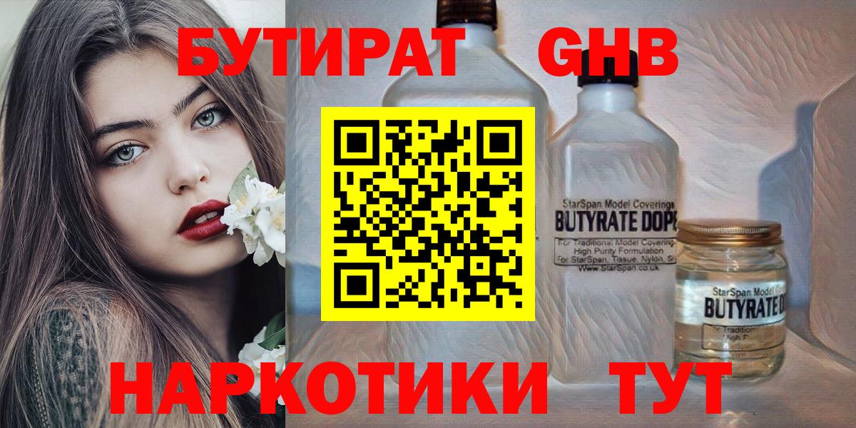 БУТИРАТ 99% Бутурлиновка