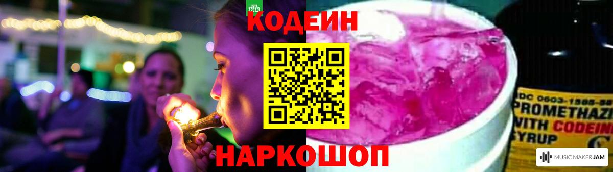 Кодеин напиток Lean (лин)  Кодеиновый сироп Lean Purple Drank  Бутурлиновка  Вход с VPN 